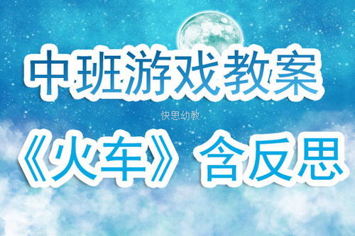 结构游戏火车教案二,火车教案二实践与探索(图2) 结构游戏火车教案二,火车教案二实践与探索(图2)