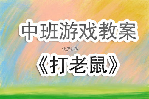 中班投掷类游戏教案,快乐成长(图2) 中班投掷类游戏教案,快乐成长(图2)