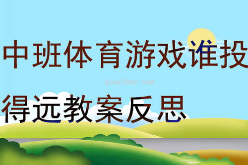 中班投掷类游戏教案,快乐成长(图1) 中班投掷类游戏教案,快乐成长(图1)