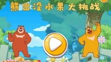 熊熊小游戏(图3) 熊熊小游戏(图3)