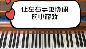 学钢琴小游戏,学钢琴小游戏的趣味之旅(图1)