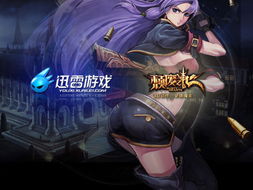 迅雷 游戏,畅享速度与激情的电竞盛宴(图2)