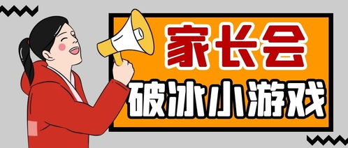 会销热场小游戏,轻松拉近客户距离(图1)