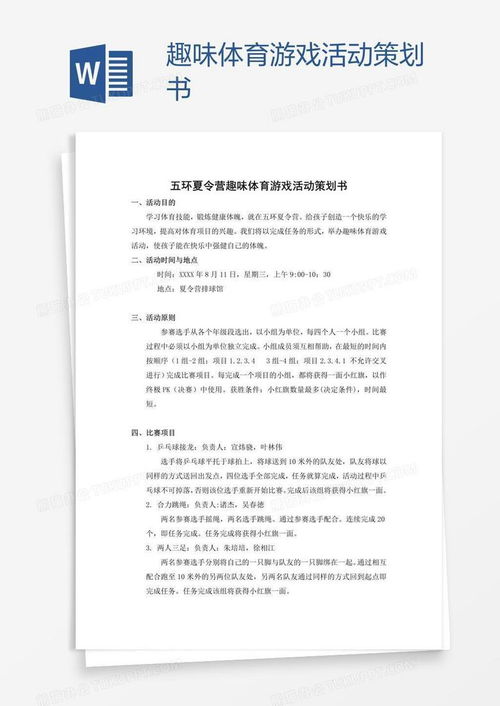 学生会游戏活动策划书,打造校园欢乐盛宴(图2)