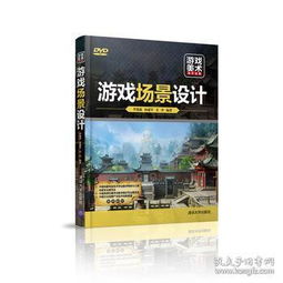 游戏场景书籍,探索未知世界的游戏场景秘境(图2)