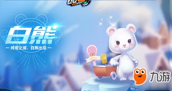 熊白熊游戏,欢乐无限(图1)