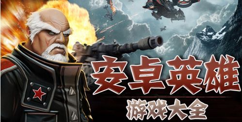 ...组安卓游戏大全(图3) ...组安卓游戏大全(图3)