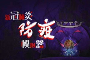 新肺炎游戏(图3) 新肺炎游戏(图3)