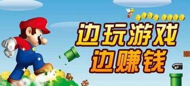 可以挣钱的电脑游戏,盘点那些让你边玩边赚钱的电脑游戏(图3) 可以挣钱的电脑游戏,盘点那些让你边玩边赚钱的电脑游戏(图3)