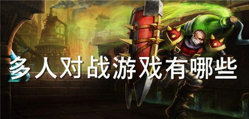 多人对战游戏有哪些,策略制胜的竞技盛宴(图1) 多人对战游戏有哪些,策略制胜的竞技盛宴(图1)