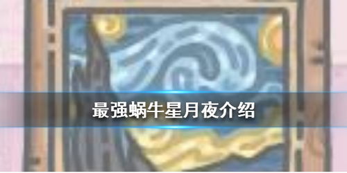 星月夜游戏,探索宇宙奥秘的奇幻冒险之旅(图3)