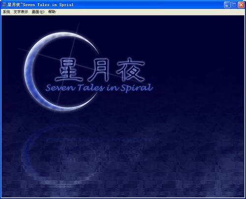 星月夜游戏,探索宇宙奥秘的奇幻冒险之旅(图2)