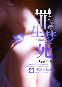 罪生梦死,生死边缘的挣扎与救赎(图1)