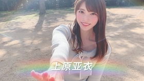 死亡游戏上原亚衣,上原亚衣的生存挑战与心灵救赎(图1) 死亡游戏上原亚衣,上原亚衣的生存挑战与心灵救赎(图1)