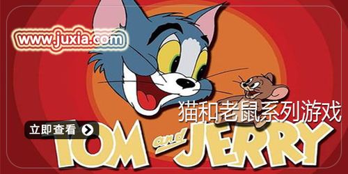 猫和老鼠的游戏下载(图3) 猫和老鼠的游戏下载(图3)