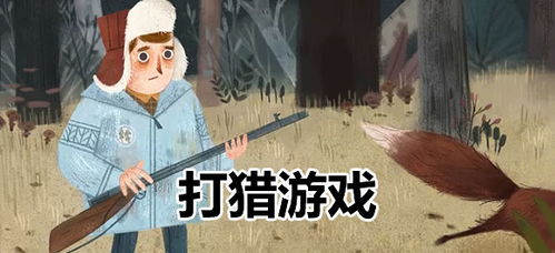 手机狩猎游戏哪个好玩,探寻最佳狩猎体验(图3) 手机狩猎游戏哪个好玩,探寻最佳狩猎体验(图3)