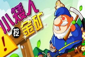 小游戏挖金矿,挖掘宝藏的黄金矿工冒险记(图2) 小游戏挖金矿,挖掘宝藏的黄金矿工冒险记(图2)