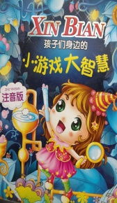 小游戏大智慧,揭秘寓教于乐的益智游戏魅力(图1)