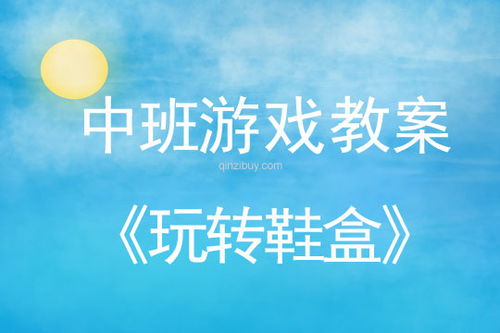 鞋盒游戏大班,欢乐无限(图2) 鞋盒游戏大班,欢乐无限(图2)
