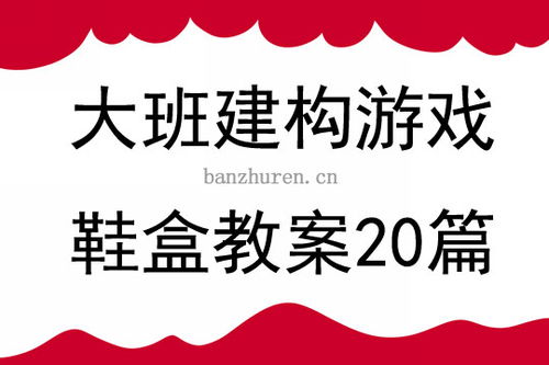 鞋盒游戏大班,欢乐无限(图1) 鞋盒游戏大班,欢乐无限(图1)