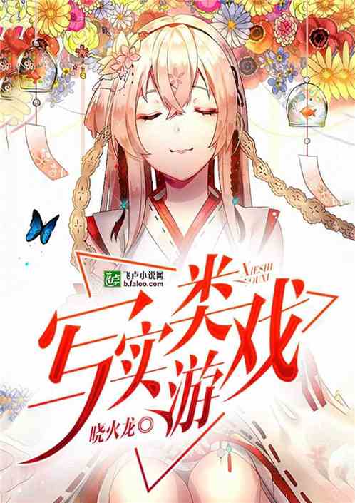 写实的游戏小说,写实游戏小说深度解析(图1) 写实的游戏小说,写实游戏小说深度解析(图1)