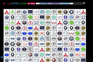 小游戏汽车标志连连看,重温经典车标记忆(图3) 小游戏汽车标志连连看,重温经典车标记忆(图3)