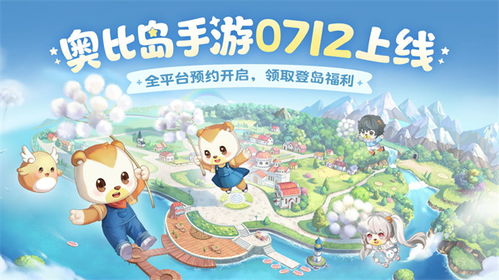 下载游戏奥比岛,探索无尽乐趣的奇幻世界(图2) 下载游戏奥比岛,探索无尽乐趣的奇幻世界(图2)