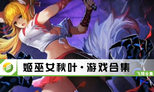 姬巫女游戏,神秘古风世界的奇幻冒险之旅(图1)