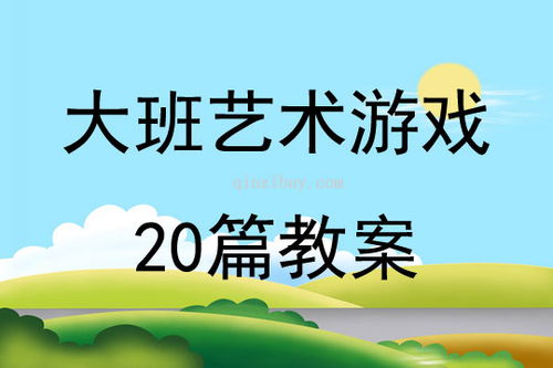 大班娱乐游戏教案大全,激发幼儿潜能(图1) 大班娱乐游戏教案大全,激发幼儿潜能(图1)