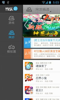 当乐游戏官网,尽享游戏乐趣(图3) 当乐游戏官网,尽享游戏乐趣(图3)