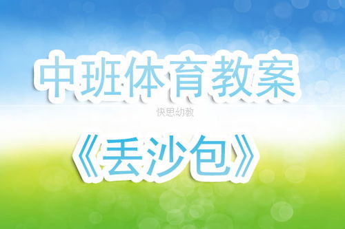 大班丢沙包游戏教案,趣味运动与团队协作的完美融合(图3) 大班丢沙包游戏教案,趣味运动与团队协作的完美融合(图3)