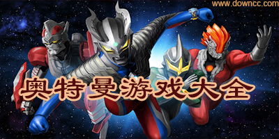 奥特曼快打游戏下载(图1) 奥特曼快打游戏下载(图1)