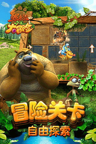 熊出没游戏下载大全(图2) 熊出没游戏下载大全(图2)