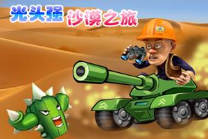 光头强游戏动画片,森林冒险记(图2) 光头强游戏动画片,森林冒险记(图2)