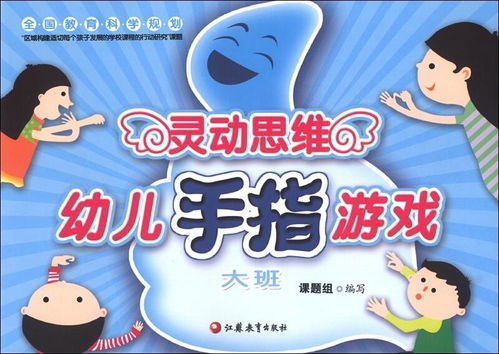 好玩的手指游戏大班,大班儿童手指游戏乐翻天(图1) 好玩的手指游戏大班,大班儿童手指游戏乐翻天(图1)