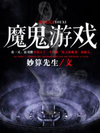 魔鬼游戏免费阅读全文,揭秘神秘挑战背后的惊悚真相(图2) 魔鬼游戏免费阅读全文,揭秘神秘挑战背后的惊悚真相(图2)