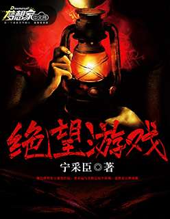 绝望游戏免费阅读全文,免费全文深度解析(图1)