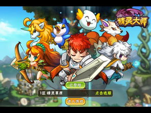 新精灵游戏,开启冒险之旅(图2) 新精灵游戏,开启冒险之旅(图2)