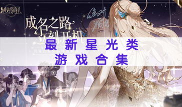 星光游戏大全,尽享欢乐时光(图1) 星光游戏大全,尽享欢乐时光(图1)