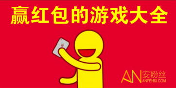 有没有赢红包的游戏,喜从天降的惊喜之旅(图1) 有没有赢红包的游戏,喜从天降的惊喜之旅(图1)