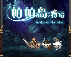 帕帕岛物语游戏下载,探索神秘岛屿的奇幻冒险之旅(图3) 帕帕岛物语游戏下载,探索神秘岛屿的奇幻冒险之旅(图3)