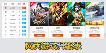 新开网页游戏开服时间表,尽享游戏盛宴(图1) 新开网页游戏开服时间表,尽享游戏盛宴(图1)