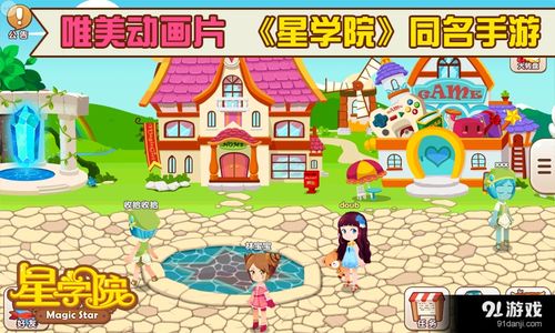 星学院游戏下载,开启奇幻冒险之旅(图1) 星学院游戏下载,开启奇幻冒险之旅(图1)