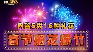 新年礼花游戏,欢乐游戏庆佳节(图1) 新年礼花游戏,欢乐游戏庆佳节(图1)