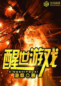 醒世游戏,揭秘人性与命运的深刻寓言(图2) 醒世游戏,揭秘人性与命运的深刻寓言(图2)