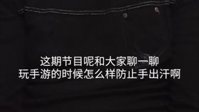 打游戏的时候手出汗,游戏手汗挑战与应对策略(图2) 打游戏的时候手出汗,游戏手汗挑战与应对策略(图2)