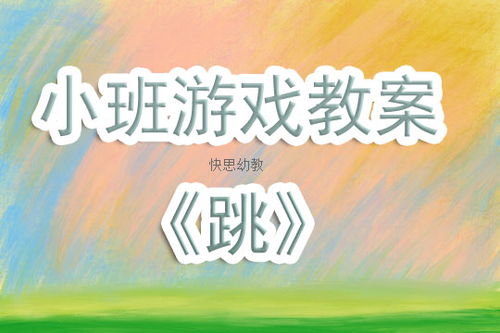 幼儿园跳跃游戏教案,健康成长(图1)