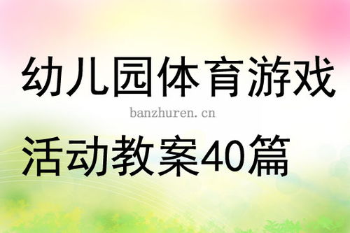幼儿园跳跃游戏教案,健康成长(图2)
