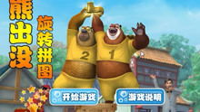 熊出没系列游戏视频,智慧成长(图1)