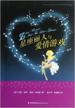 星座恋爱游戏,星座配对游戏中的爱情密码(图3)